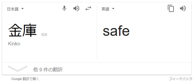 金庫は英語でsafe