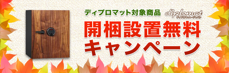 今がチャンス！　ディプロマット開梱設置無料キャンペーン実施中！！