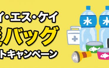ISKキャンペーン