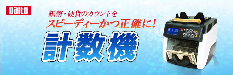 スピーディかつ正確に紙幣・硬貨を数える、計数機のご紹介