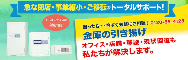 金庫のご移設・オフィスご移転トータルサポートいたします！