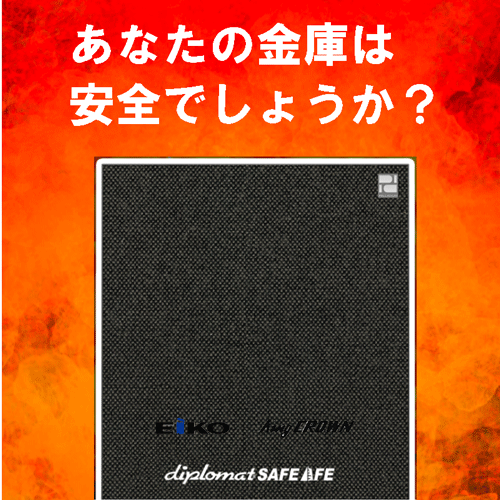 安心して預けられる耐火金庫