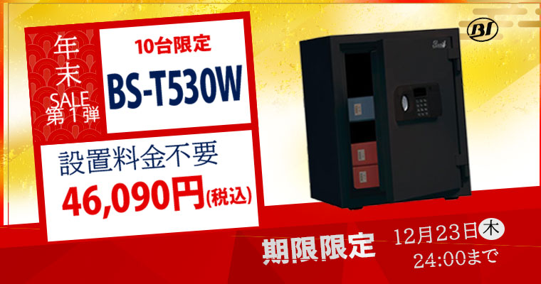 年末セール！！　限定１０台 耐火金庫 テンキー式　BS-T530W　特価★