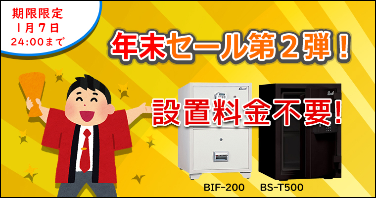 年末セール第２弾！　限定１０台 耐火金庫　BS-T500 耐火キャビネット BIF-200　