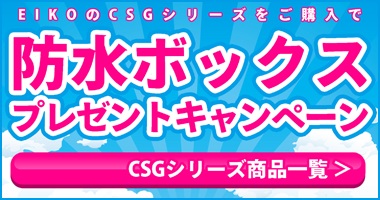 キャンペーン！エーコーCSGシリーズご購入で防水BOXプレゼント！