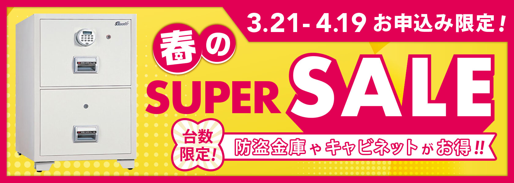 春のSUPER SALE