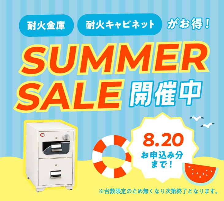 e金庫本舗 SUMMERセール