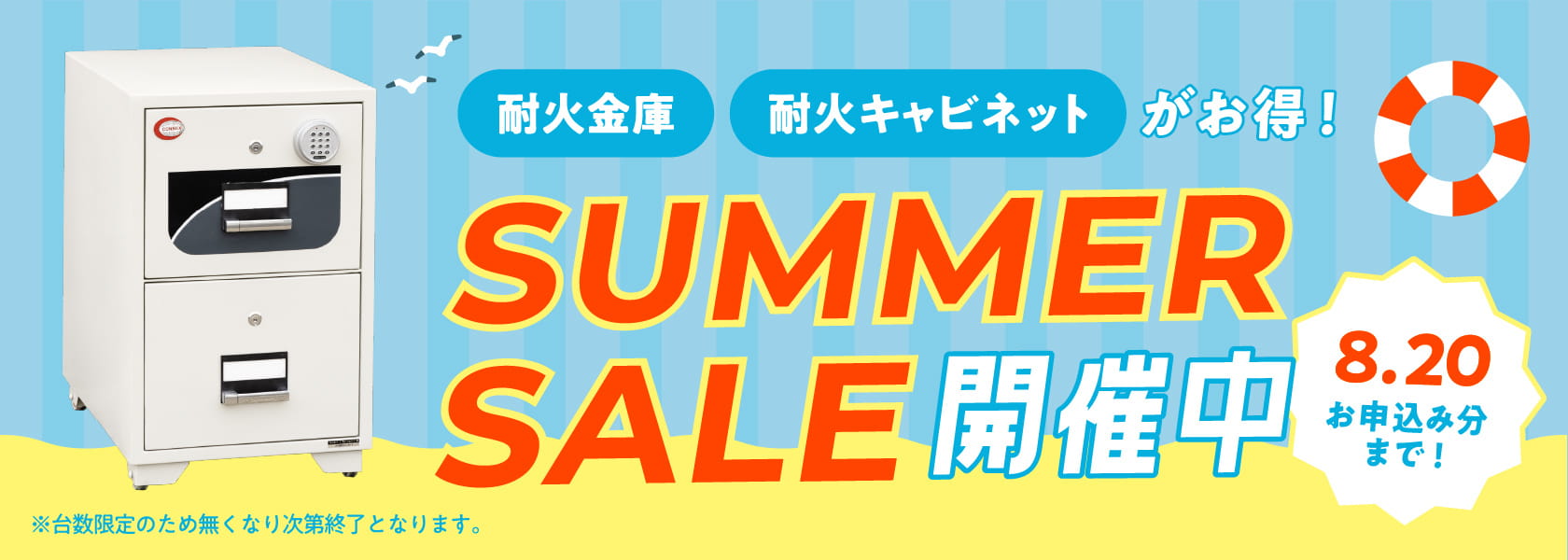 e金庫本舗 SUMMERセール｜耐火金庫・耐火キャビネットがお得！