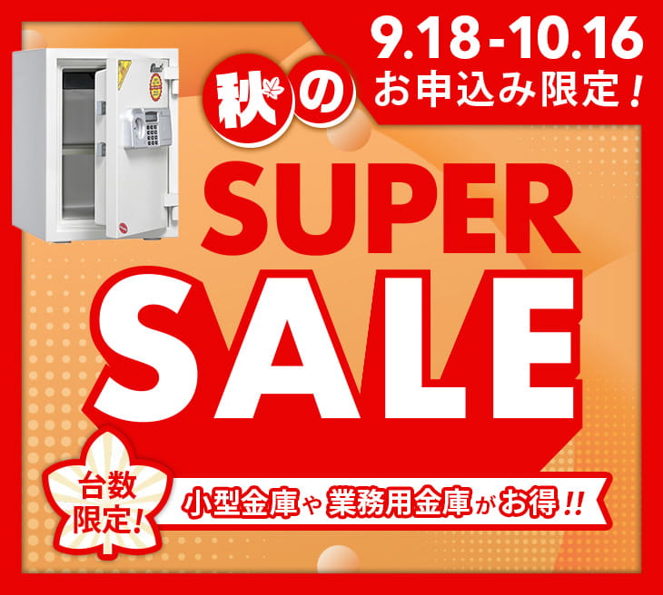 e金庫本舗 秋のSUPER SALE