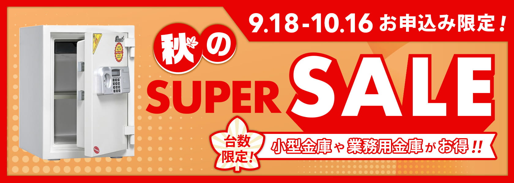 秋のSUPER SALE