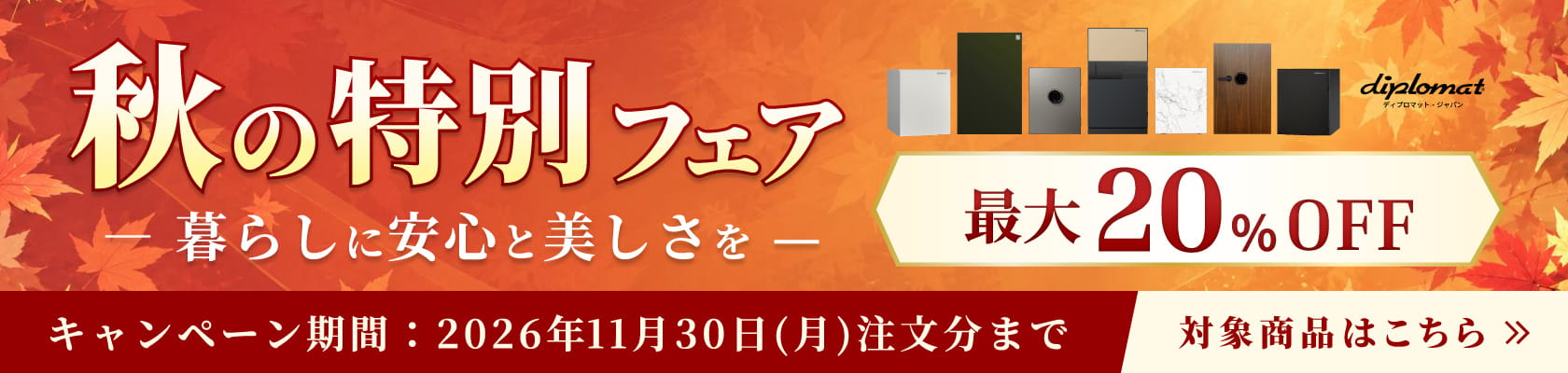 【ディプロマット】秋の特別フェア
