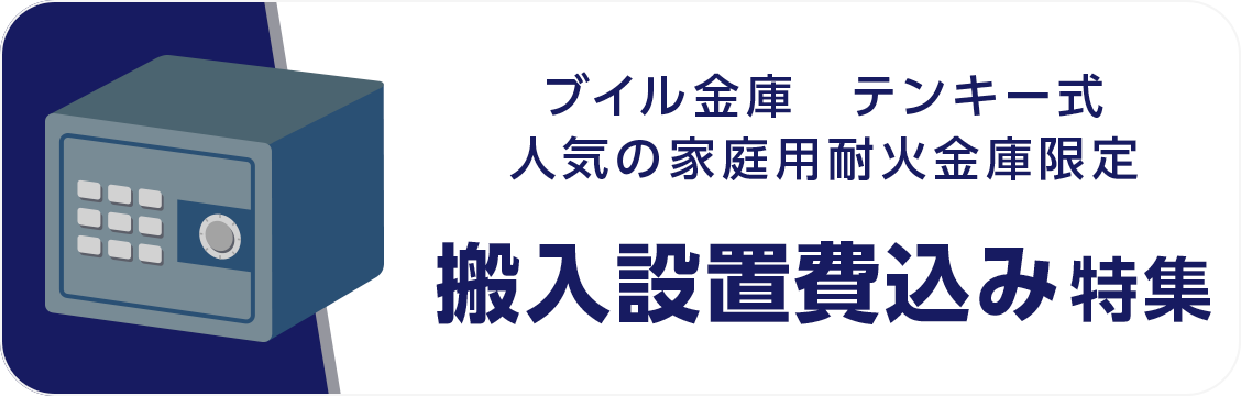 搬入設置費込み