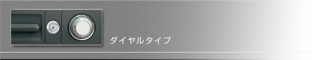 ダイヤル式