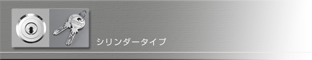 シリンダー式