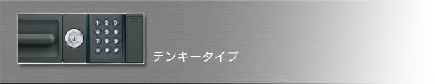 テンキー式