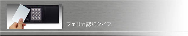 フェリカ認証