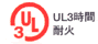 UL3時間耐火