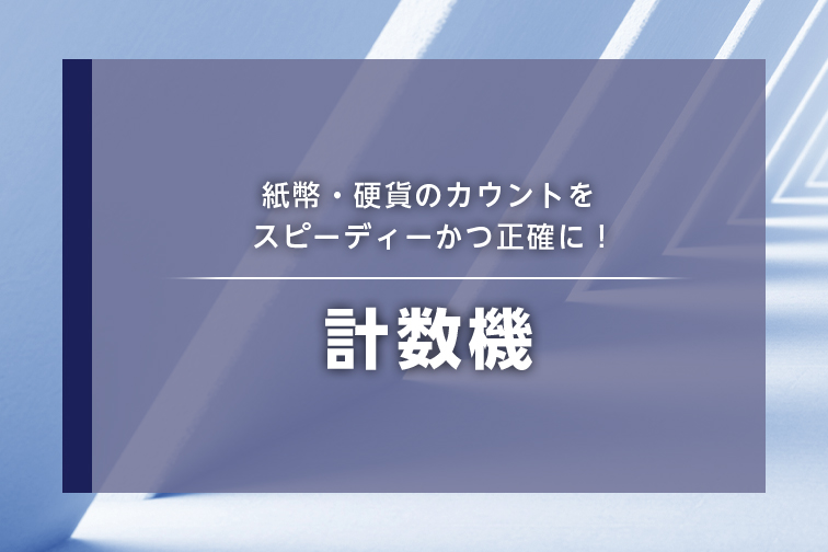 紙幣・硬貨を数える、計数機