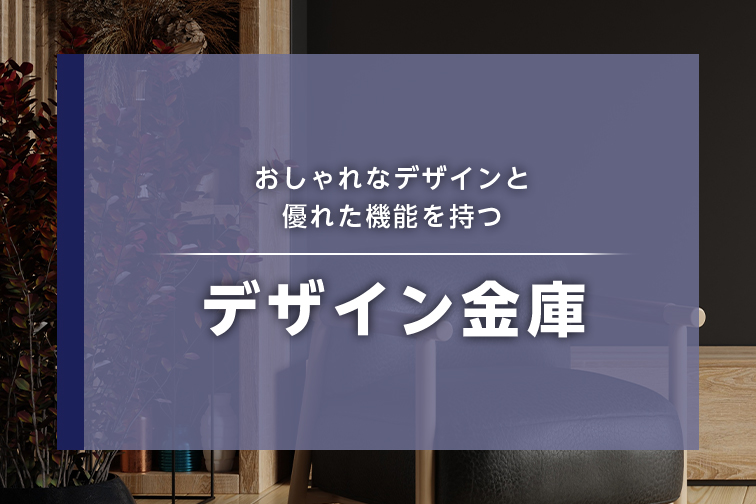 おしゃれなデザイン金庫