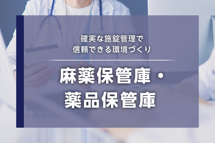 麻薬・薬品保管庫