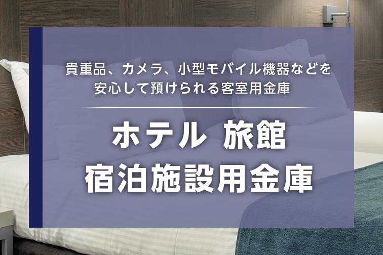 ホテル・旅館金庫
