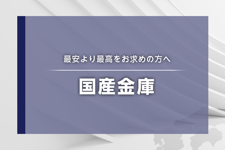 国産金庫