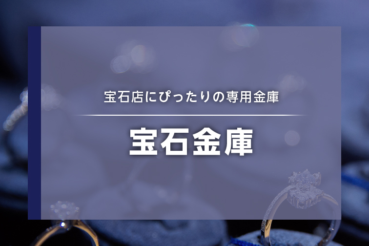 宝石金庫