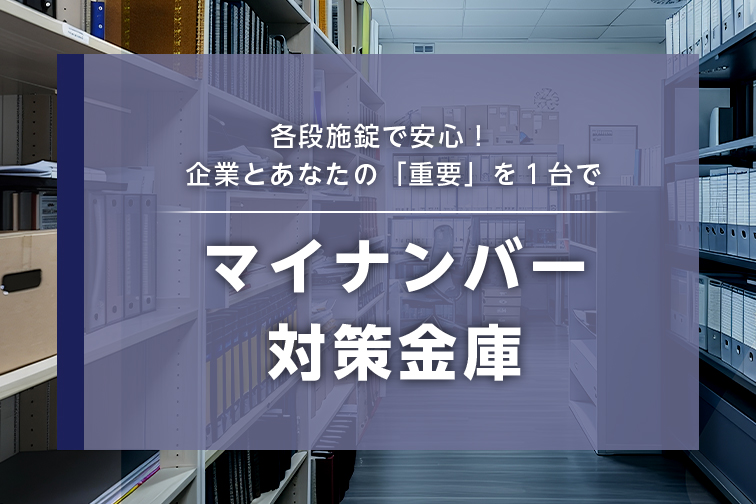 マイナンバー対策金庫
