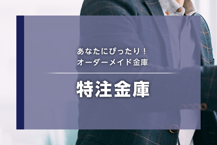 特注金庫