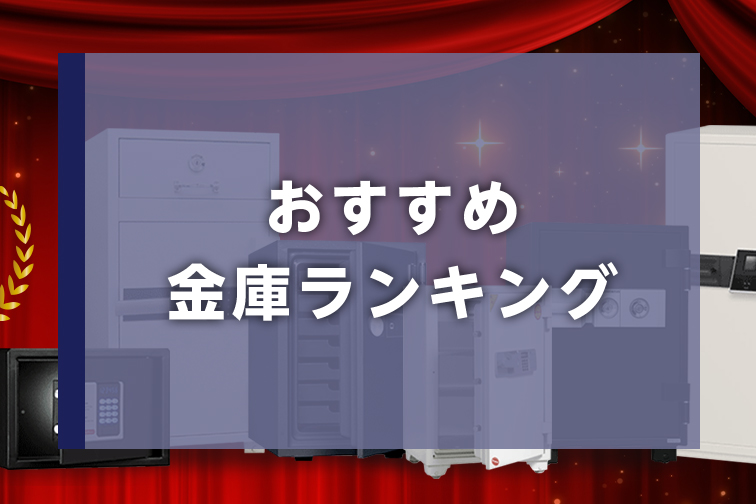 店舗におすすめの金庫