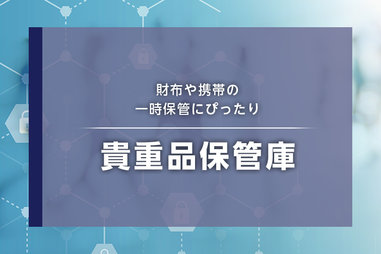 貴重品保管庫