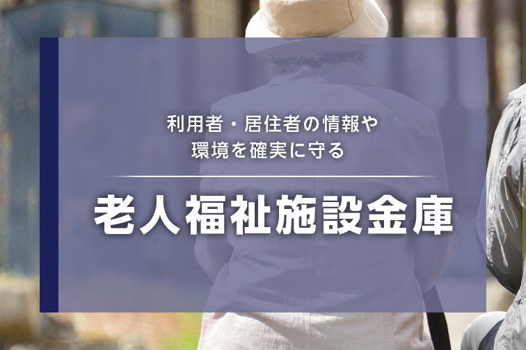 老人福祉施設金庫
